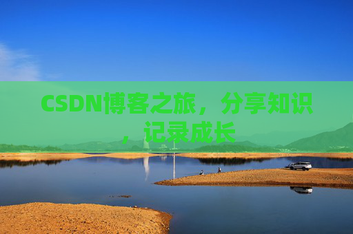 CSDN博客之旅，分享知识，记录成长